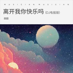 离开我你快乐吗 (DJ电摇版)