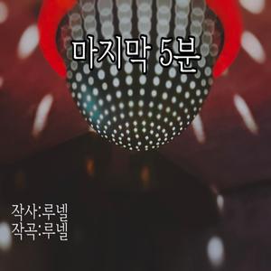 마지막 5분