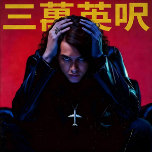 三万英尺（The Weeknd版）