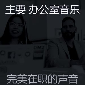 微妙的合作办公空间心情