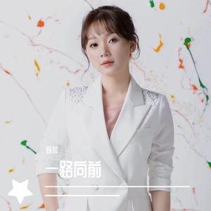 一路向前