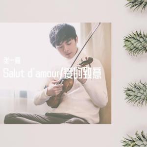 爱的致意（Salut d'amour）