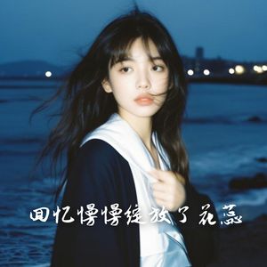 回忆慢慢绽放了花蕊