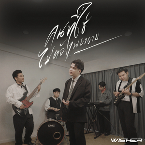 คนที่ใช่ไม่ต้องพยายาม