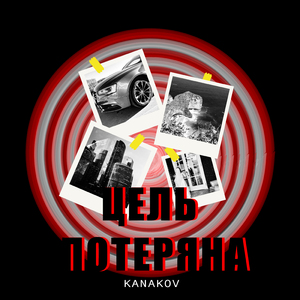 Цель потеряна