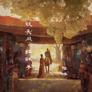 钗头凤·红酥手