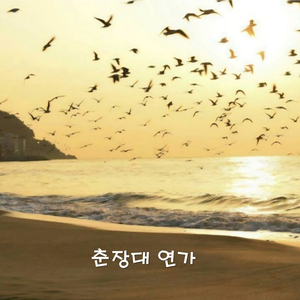 춘장대 연가 MR (Instrumental)