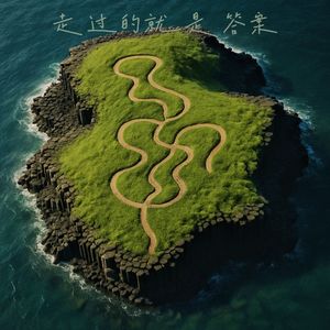 走过的就是答案