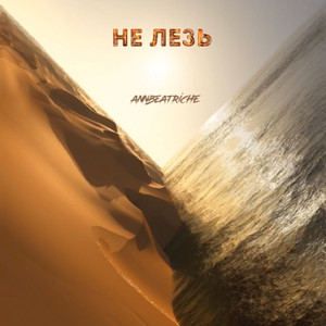 Не лезь