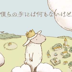 僕らの手には何もないけど