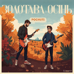 Золотава осінь