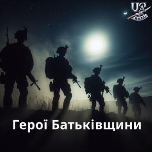 Вартові свободи (Український шансон)