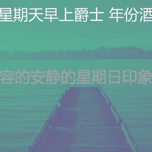 柔和的周日睡觉时刻