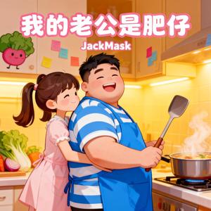 我的老公是肥仔