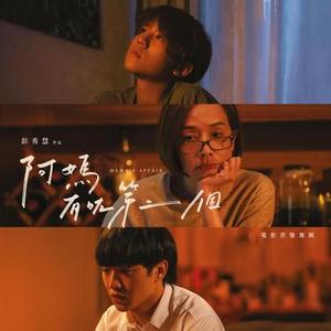 孤独病  (Mama's Affair version)