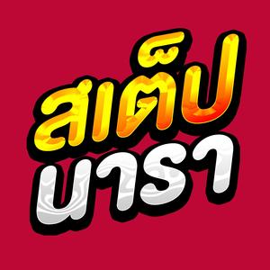 สเต็ปนารา (Remix)