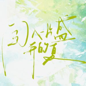 闯入一片盛开的夏