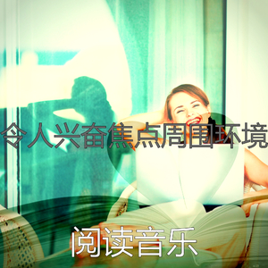 精彩放松的环境