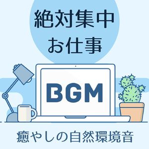 癒やしの自然環境音