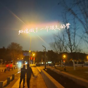 好像做了一个很久的梦