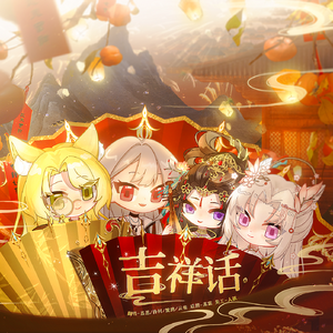 吉祥话 （嗨爆新春版）