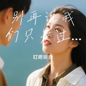 别再说我们只是过客 (Cover 魏佳艺)