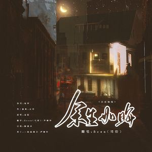 余生如诲·疯批少年ver