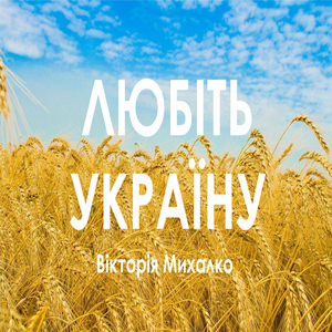 Любіть україну