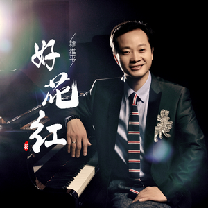 好花红 (布依语版)