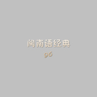 闽南语经典96