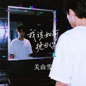 我该怎么挽回你