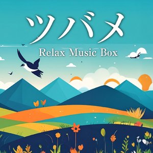 ツバメ (オルゴールカバー)