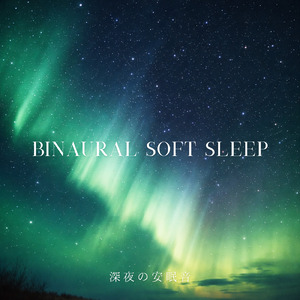 バイノーラル 睡眠用BGM 穏やかな夜のやすらぎ