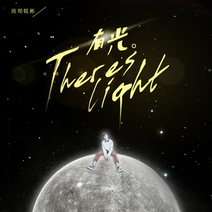 有光（郑锐彬应援曲）（翻自 kz）