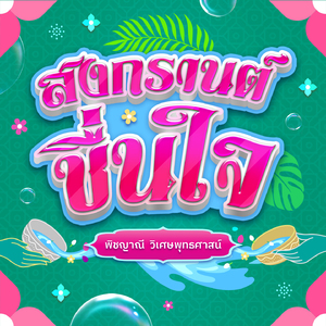 สงกรานต์ชื่นใจ