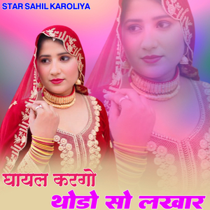 घायल करगो थोडो सो लखार