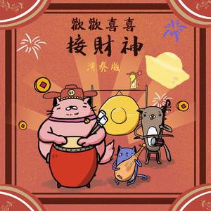 欢欢喜喜接财神 演奏版
