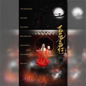 百鬼夜行（女声合唱）（翻自 饭团君子）
