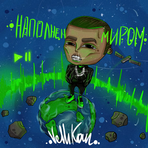 Наполнен миром (Original Mix)