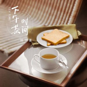 下午茶时间