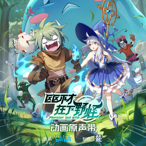 心中藏星河 (《区区不才，在下野怪》动画片头曲)