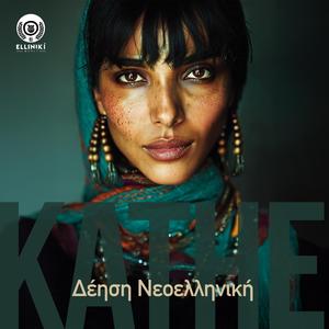 KATHE - Τυφλές Ασυνέπειες