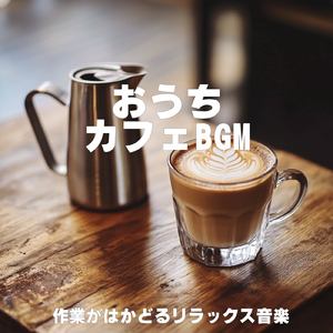素敵な景色の下で聴きたい森カフェBGM