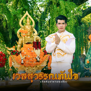 เวสสุวรรณทันใจ (วัดคันธาราม ทุ่งอ้อ)