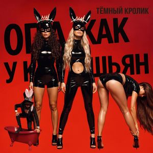 Попа как у Кардашьян