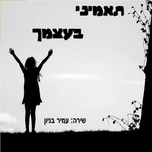 תאמיני בעצמך