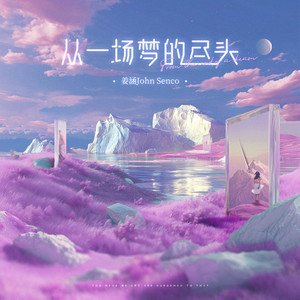 从一场梦的尽头