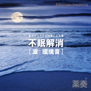 不眠解消 Part 1
