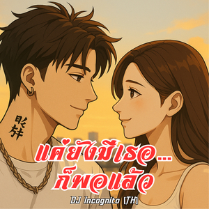 แค่ยังมีเธอ…ก็พอแล้ว