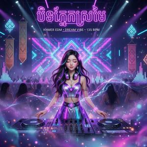 បិទភ្នែកស្រមៃ ភ្លេងថ្មីបុកបាស...